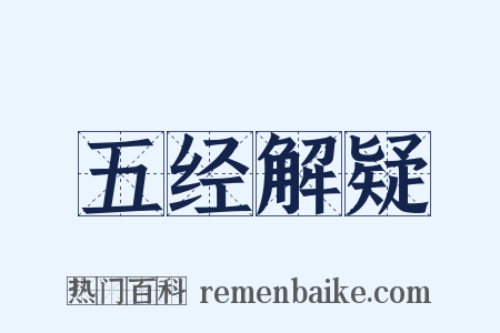 五经解疑是什么意思的图片